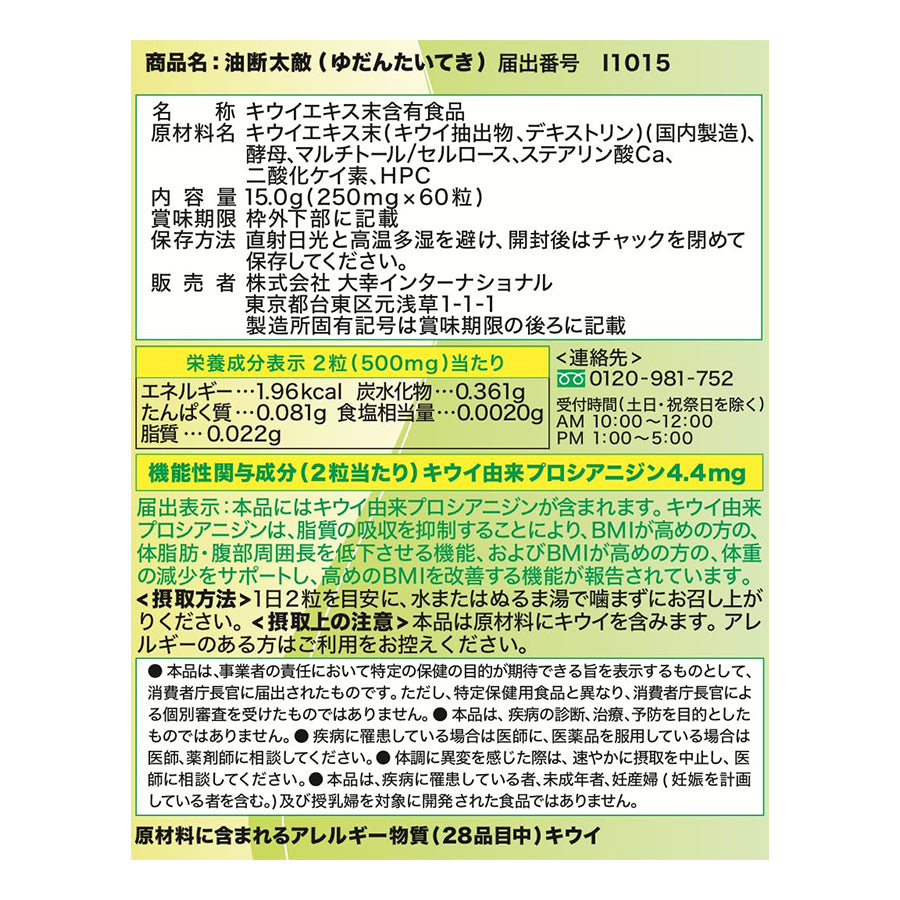 機能性表示食品　油断太敵